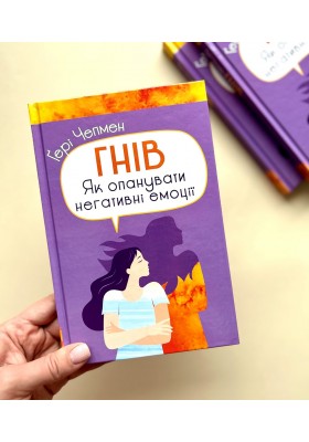 Гнів. Як опанувати негативні емоції